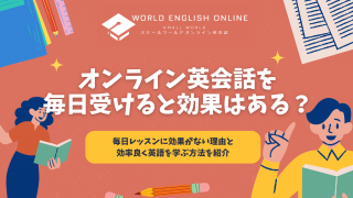 オンライン英会話を毎日受けると効果はある？毎日レッスンに効果がない理由と効率良く英語を学ぶ方法を紹介